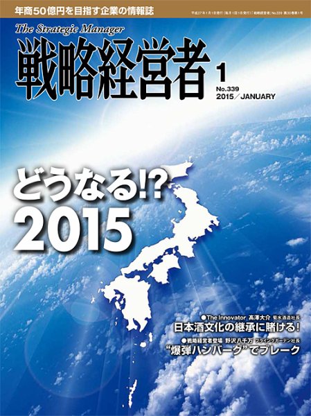 戦略経営者 No.339 (発売日2015年01月05日) 表紙