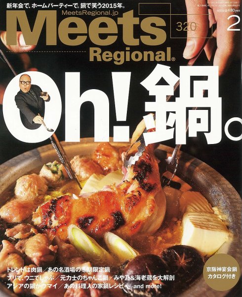 Meets Regional（ミーツリージョナル） 2015年2月号 (発売日2015年01月05日) 表紙
