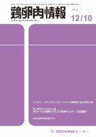 鶏卵肉情報 2014年12月10日号 (発売日2014年12月10日) 表紙