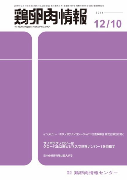 鶏卵肉情報 2014年12月10日号 (発売日2014年12月10日) 表紙