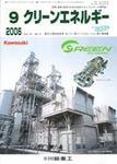 クリーンエネルギー 9月号 (発売日2006年09月05日) 表紙