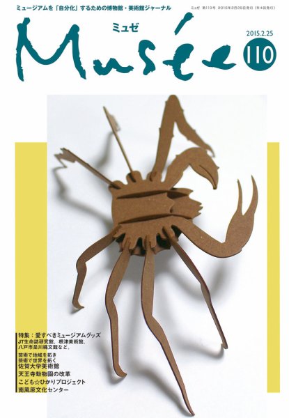 ミュゼ vol.110 (発売日2015年02月25日) 表紙
