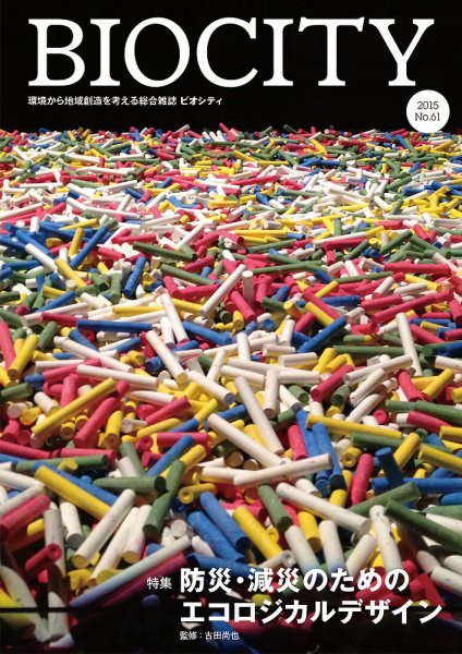 BIOCITY（ビオシティ） 61号 (発売日2015年01月20日) 表紙