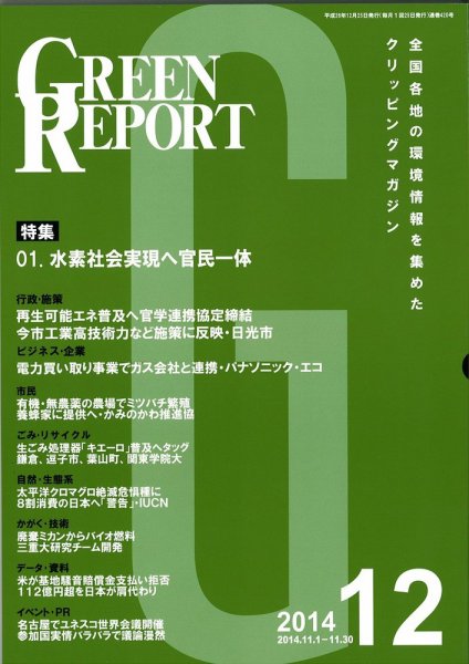GREEN REPORT（グリーンレポート） 12月号 (発売日2014年12月25日) 表紙