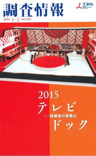 調査情報 522号 (発売日2015年01月01日) 表紙