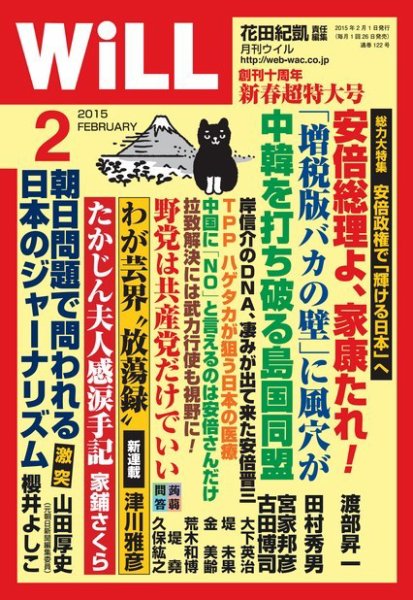 月刊WiLL（マンスリーウイル） 2月号 (発売日2014年12月19日) 表紙