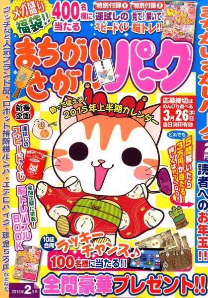 まちがいさがしパ～ク 2015年2月号 (発売日2014年12月25日) 表紙