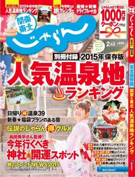 関東・東北じゃらん 2月号 (発売日2014年12月29日) 表紙