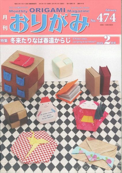 月刊おりがみ 474号 (発売日2015年01月01日) 表紙