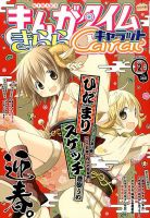 まんがタイムきららキャラット 2015年 02月号 表紙