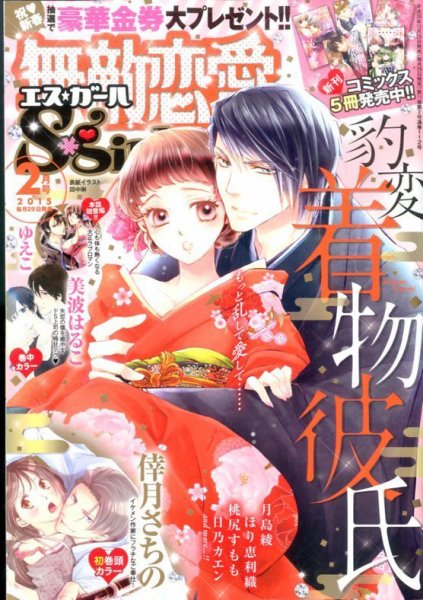 無敵恋愛S･girl (エスガール)DX 2015年2月号 (発売日2014年12月29日) 表紙