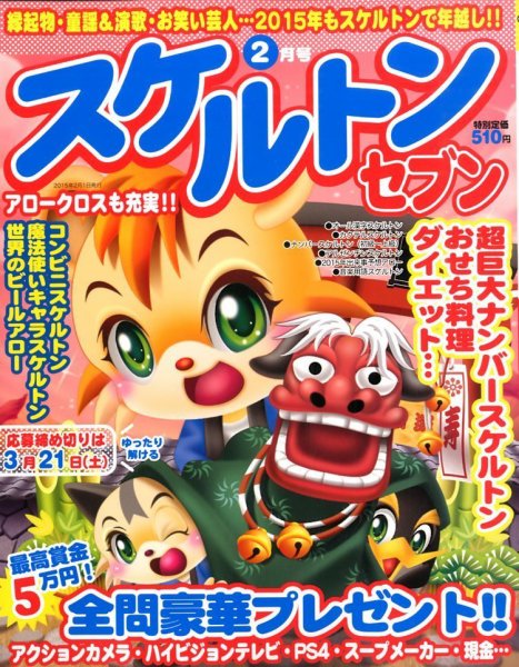 スケルトンセブン 2015年2月号 (発売日2014年12月25日) 表紙