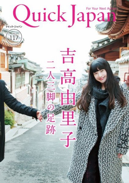 Quick Japan vol.117 (発売日2014年12月27日) 表紙
