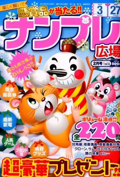 ナンプレ広場 2015年2月号 (発売日2014年12月25日) 表紙