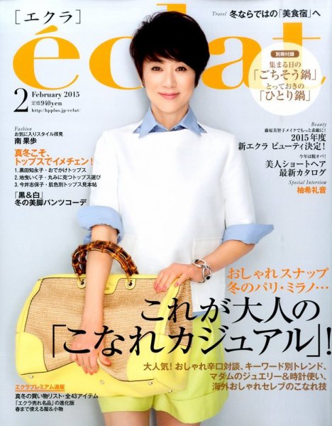 eclat（エクラ） 2015年2月号 (発売日2014年12月27日) 表紙
