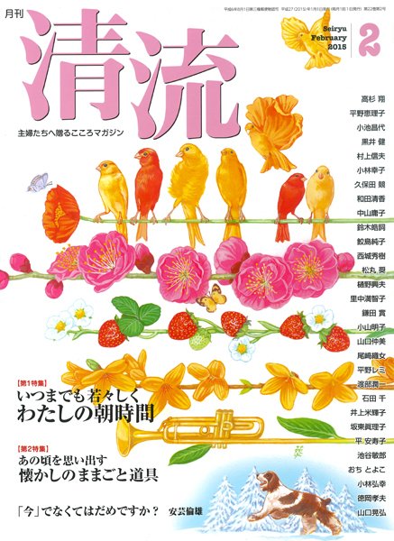 清流 ２月号 (発売日2015年01月01日) 表紙