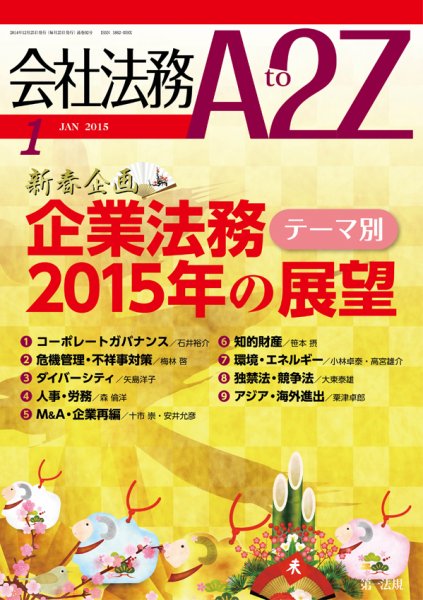 会社法務A2Z 2014年12月25日発売号 表紙