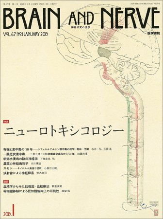 BRAIN and NERVE（ブレインアンドナーブ） Vol.67 No.1 (発売日2015年01月01日) 表紙