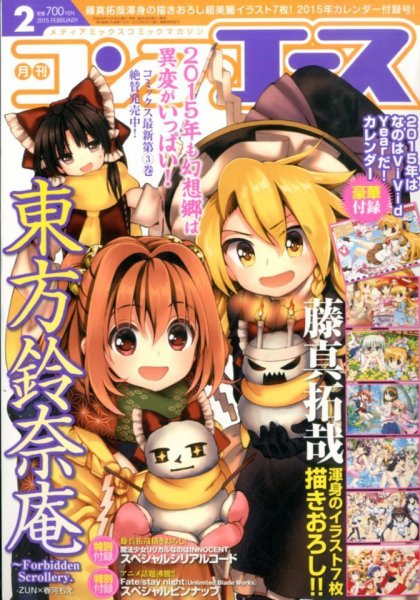 コンプエース 2015年2月号 (発売日2014年12月26日) 表紙