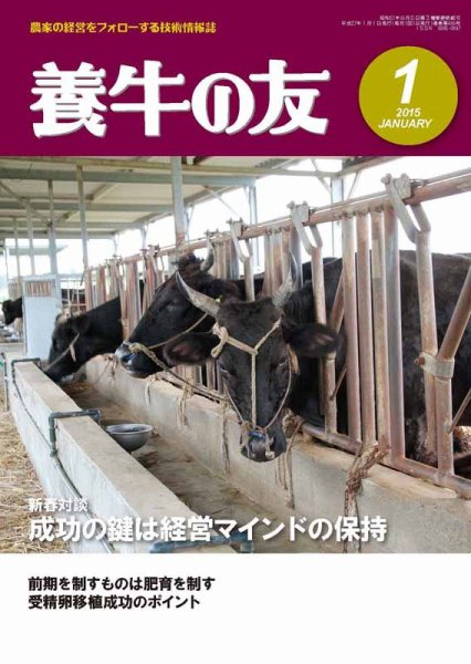養牛の友 1月号 (発売日2015年01月01日) 表紙