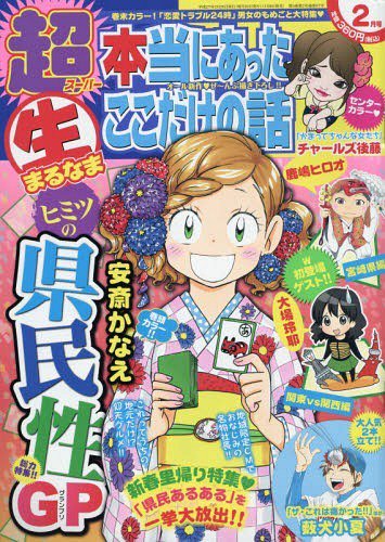 超本当にあった生ここだけの話 2015年2月号 (発売日2015年01月08日) 表紙