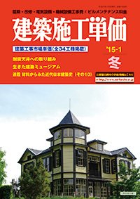 建築施工単価　1・7月号 1月（冬）号 (発売日2014年12月25日) 表紙
