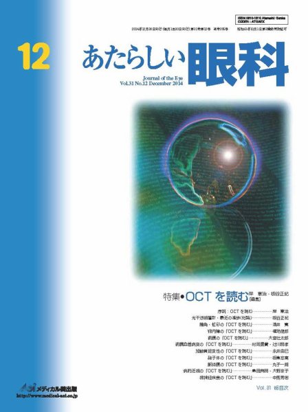 あたらしい眼科 12月号 (発売日2014年12月30日) 表紙