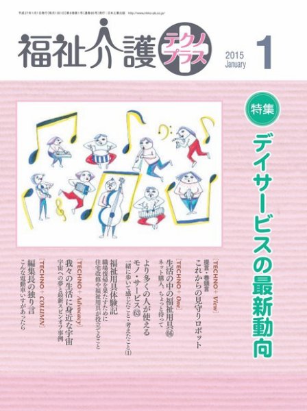 福祉介護テクノプラス 2015年1月号 (発売日2014年12月29日) 表紙