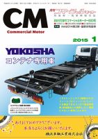 コマーシャルモーター １月号 (発売日2015年01月01日) 表紙
