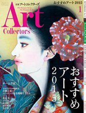 Artcollectors（アートコレクターズ） No.70 (発売日2014年12月25日) 表紙