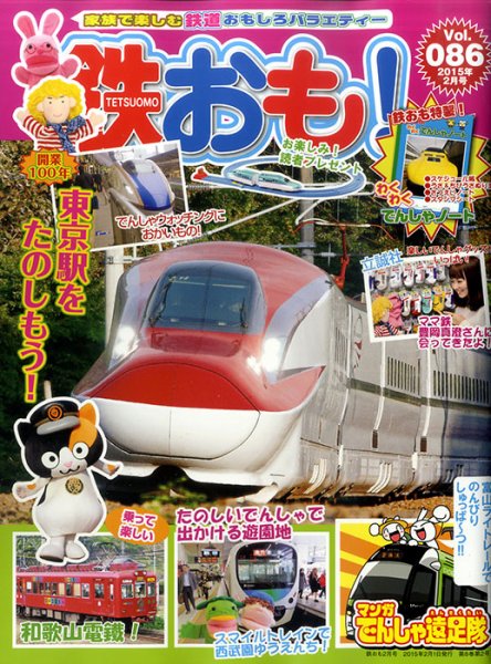 鉄おも №86 (発売日2014年12月29日) 表紙