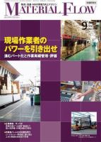 月刊マテリアルフロー ９月号 表紙