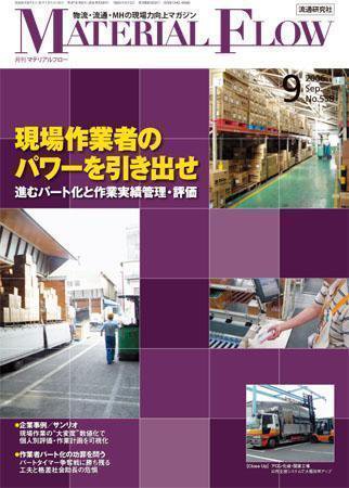 月刊マテリアルフロー ９月号 (発売日2006年09月01日) 表紙