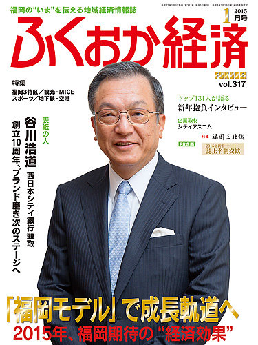 ふくおか経済 Vol 317 15年01月01日発売 雑誌 定期購読の予約はfujisan
