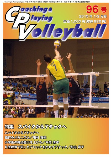 コーチング＆プレイング・バレーボール 96号 (発売日2015年01月05日) 表紙