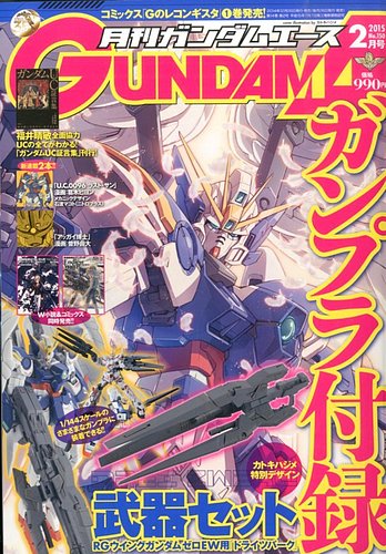 Gundam A ガンダムエース 15年2月号 14年12月26日発売 雑誌 定期購読の予約はfujisan