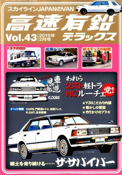 高速有鉛デラックス 2015年2月号 (発売日2014年12月25日) 表紙