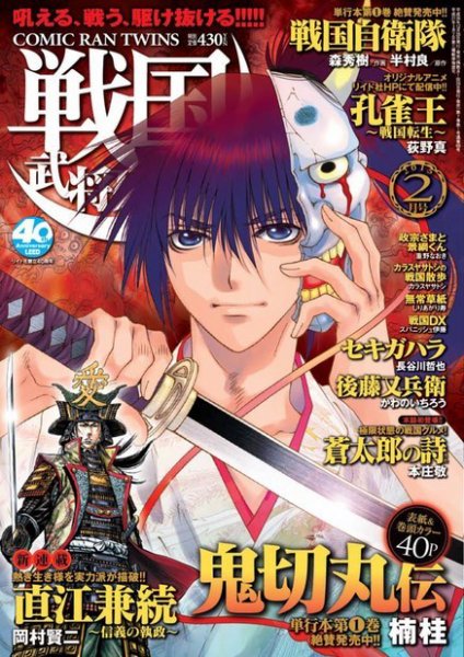 コミック乱ツインズ　戦国武将列伝 2015年2月号 (発売日2014年12月26日) 表紙