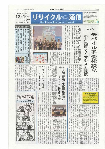リユース経済新聞 2014年12月10日発売号 表紙