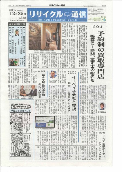 リユース経済新聞 2014年12月25日発売号 表紙