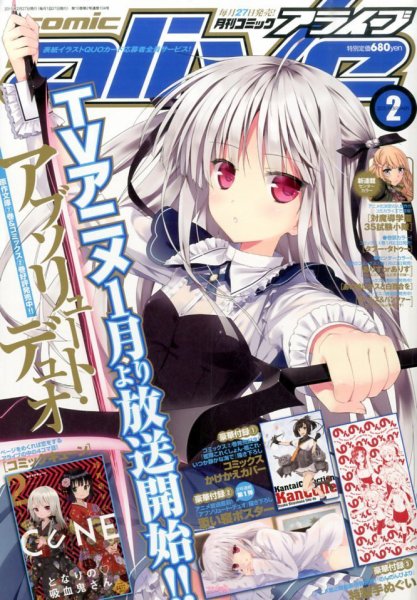 月刊コミックアライブ 2015年2月号 (発売日2014年12月27日) 表紙