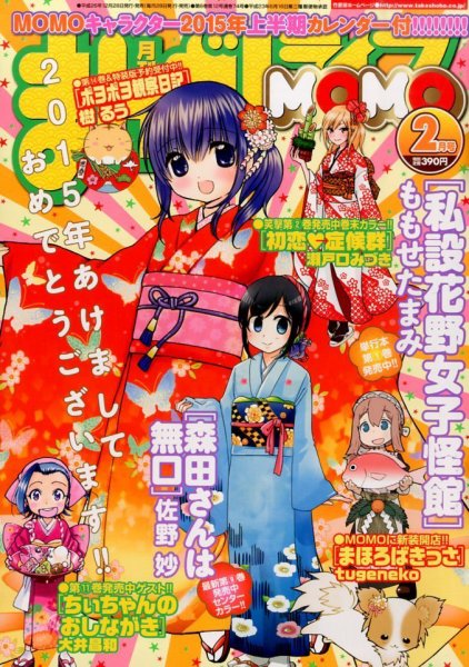 まんがライフMOMO (モモ) 2015年 02月号 (発売日2014年12月27日) 表紙