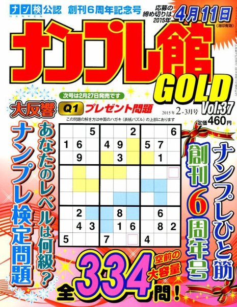 ナンプレ館GOLD 2015年2月号 (発売日2014年12月25日) 表紙