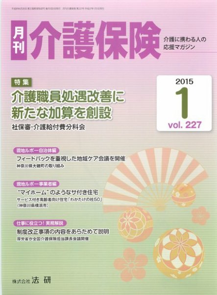 月刊介護保険 2015年01月01日発売号 表紙