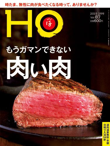 HO[ほ] vol.87 (発売日2014年12月25日) 表紙