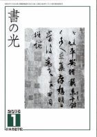 書の光 １月号 表紙