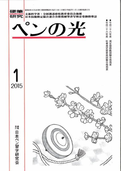 ペンの光 １月号 (発売日2015年01月01日) 表紙