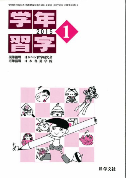 学年習字 １月号 (発売日2015年01月01日) 表紙