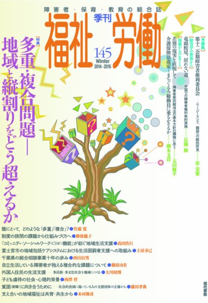 福祉労働 145号 (発売日2014年12月25日) 表紙