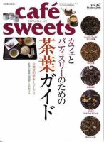 cafe-sweets（カフェスイーツ） Vol.67 (発売日2006年09月05日) 表紙